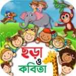 Logo of ছোটদের ছড়া ও কবিতা - Kids Poem android Application 